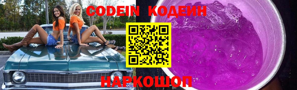 Codein напиток Lean (лин) Ирбит